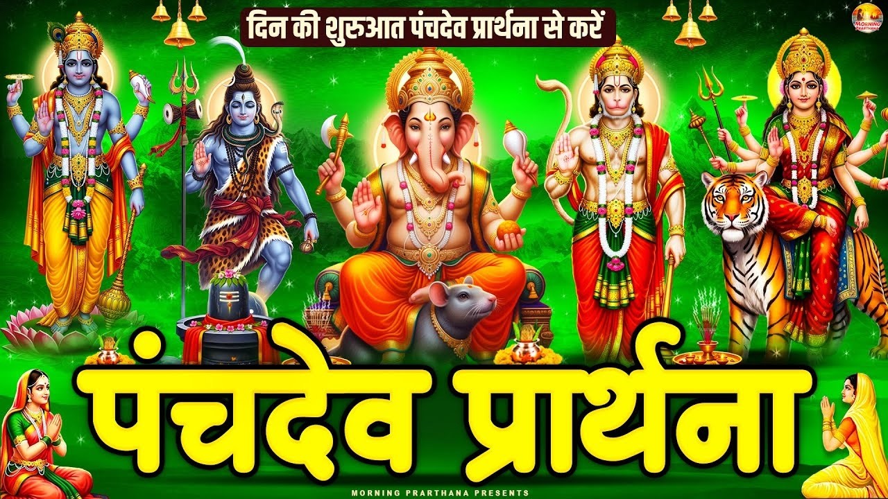 महाशिवरात्रि के दिन सुनें मानसिक शांति और सकारात्मक ऊर्जा के लिए - पंचदेव प्रार्थना मंत्र | Panchdev