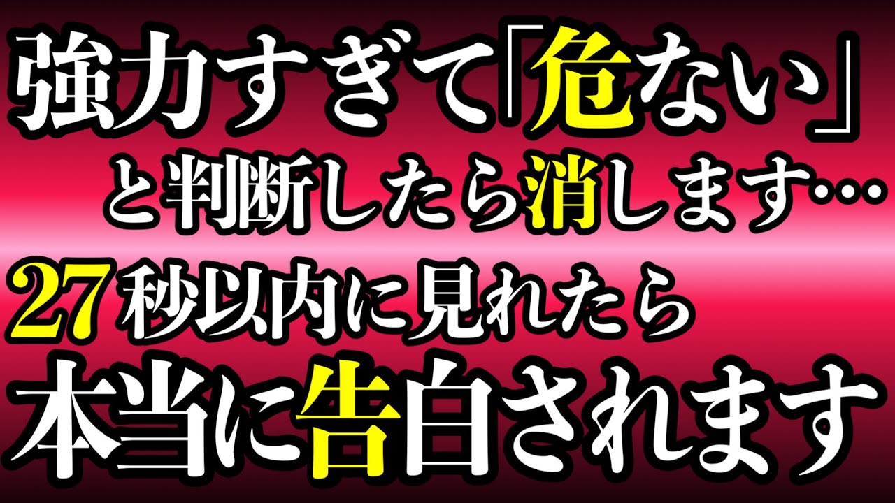【効果本物】いま、一瞬聞くだけ！好きな人から告白される音楽。７分以上で効果絶大‼︎付き合えた・両想になれます・惚れさせる・恋愛運アップ・結婚できる【β波 恋愛BGM α波 528Hz 快眠】