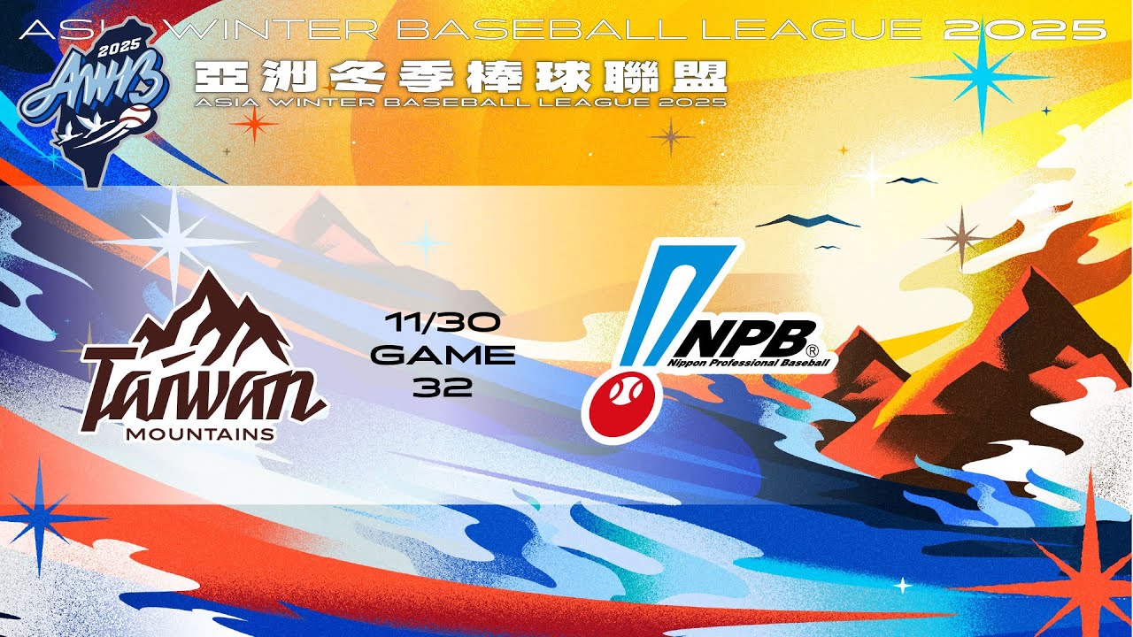 亞洲冬盟-11/30 台灣山林 VS 日職聯隊 全場精華