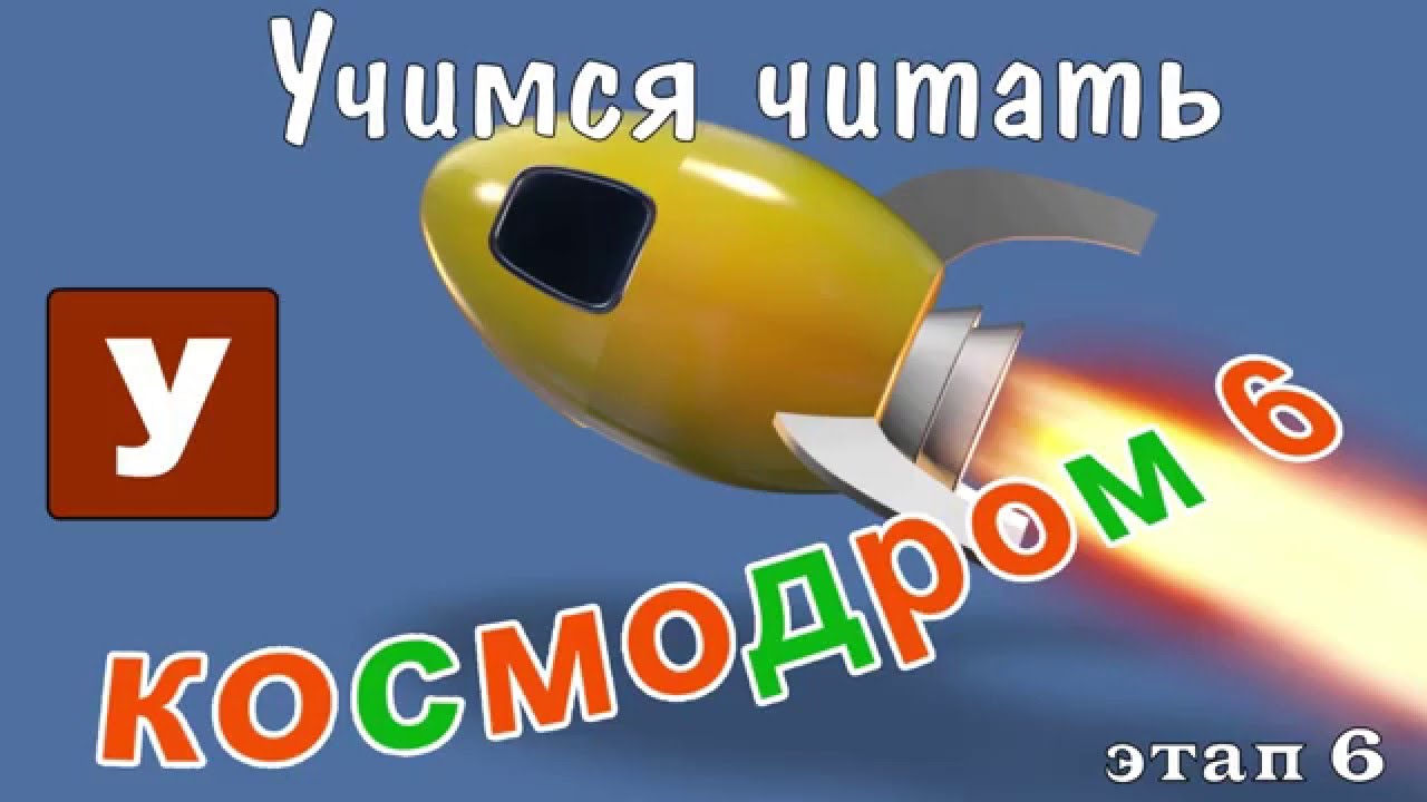 Как научить читать? Учимся читать с Зоопарком Умачка - Этап 6 Космодром