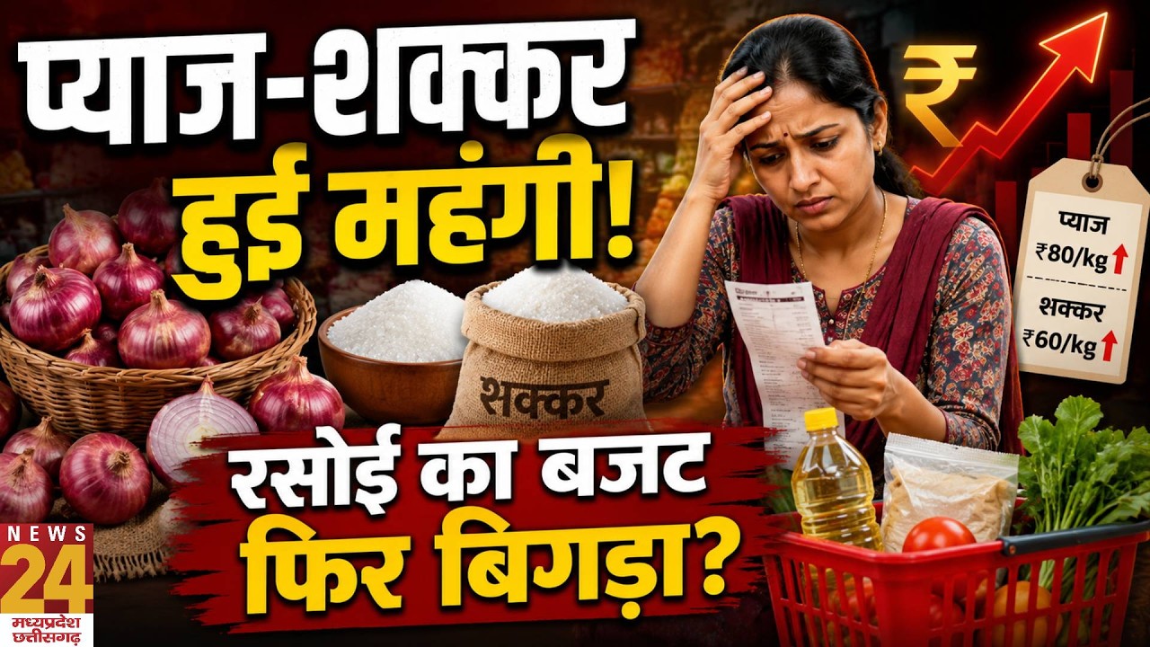 Aap Ki Baat : त्योहार से पहले महंगाई का झटका! प्याज और शक्कर के बढ़े दाम, आम जनता परेशान