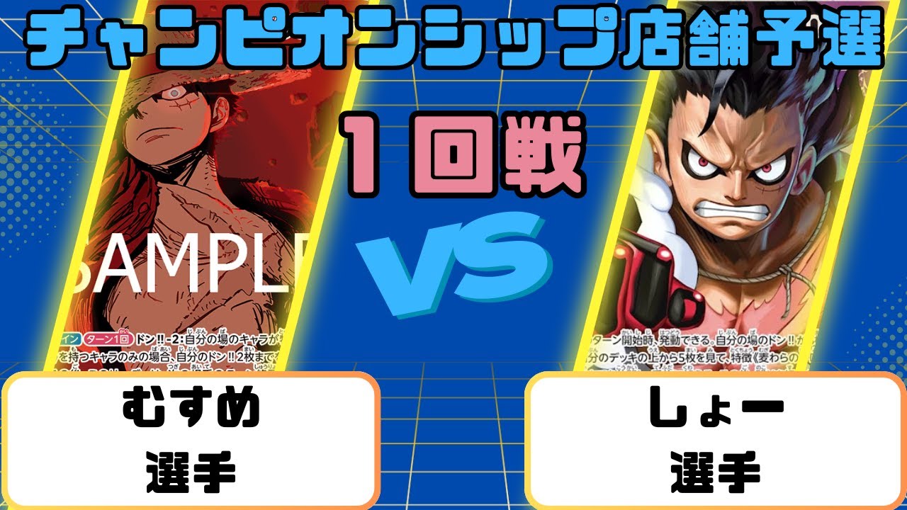 【ワンピース】CS店舗予選　１回戦　緑紫ルフィVS青紫ルフィ