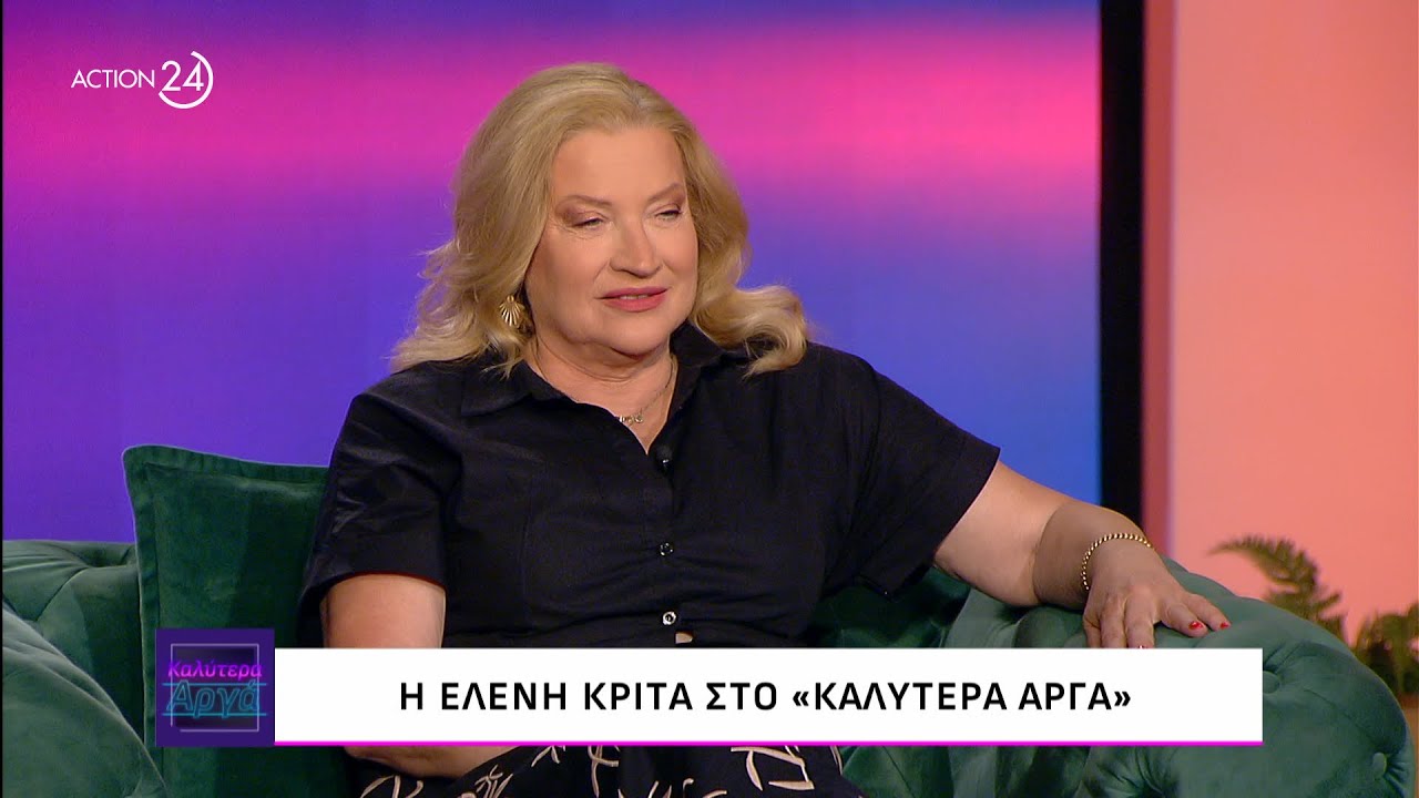 Η Ελένη Κρίτα στο «Καλύτερα Αργά» | ACTION 24