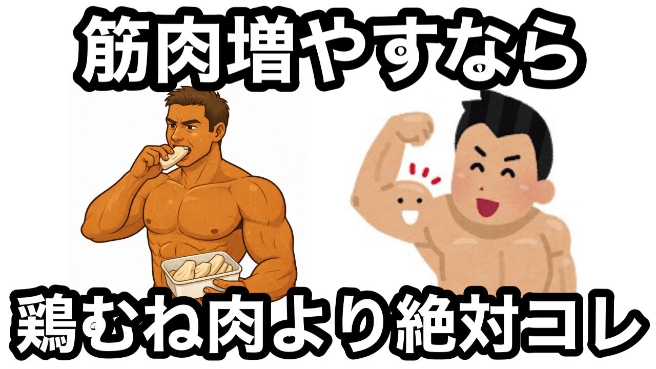 【9割が知らない】鶏むね肉より筋肥大する最強食材10選