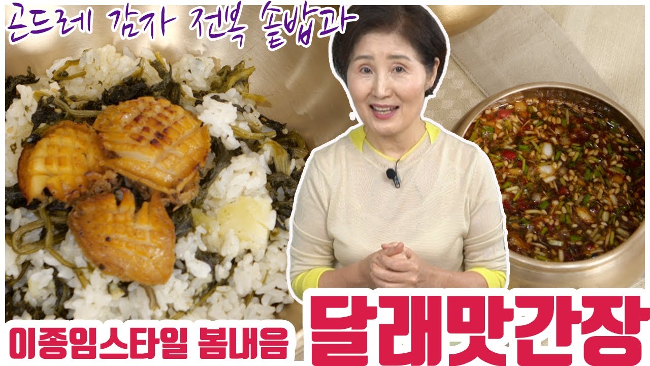 EP8-달래양념장과 곤드레감자전복솥밥) 코로나19! 빼앗긴 원기를 찾아오는 곤드레감자전복솥밥과 봄생각나는 달래양념장! 이종임스타일로 코로나블루 이기고 건강해요 우리~