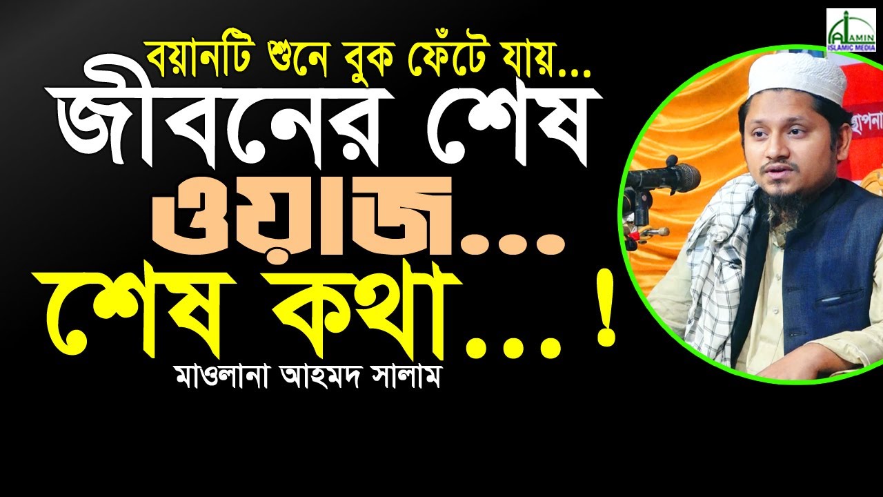 #জীবনের শেষ ওয়াজ... শেষ কথা বয়ানটি শুনে বুক ফেঁটে যায়... মাওলানা আহমদ সালাম Mawlana Ahmad Salam #Waz