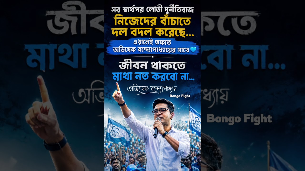তফাৎ আছে থাকবে 💙 #tmc #tmcn #abhisekhbanerjee #election #vote #westbengal #abhishekbanerjee #viral