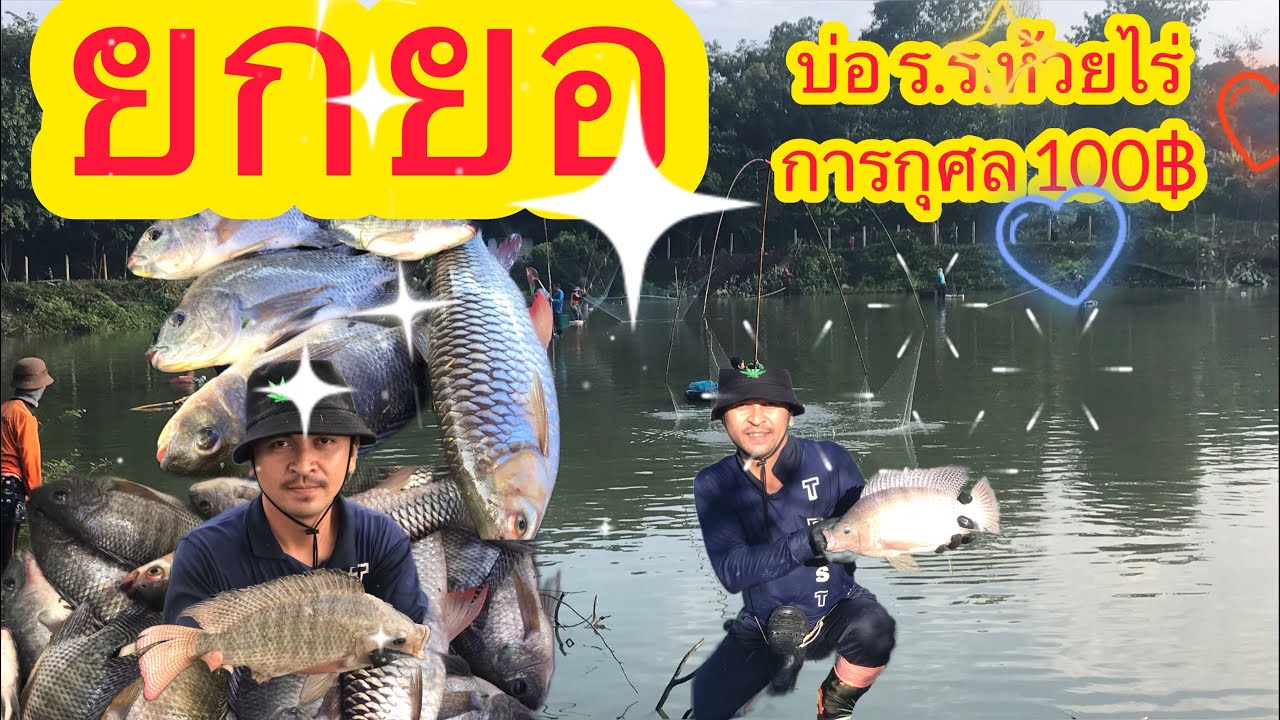 EP.89 ยกยอ หาปลา บ่อโรงเรียนห้วยไร่ บัตร 100 การกุศล…อิ่มอกอิ่มใจ