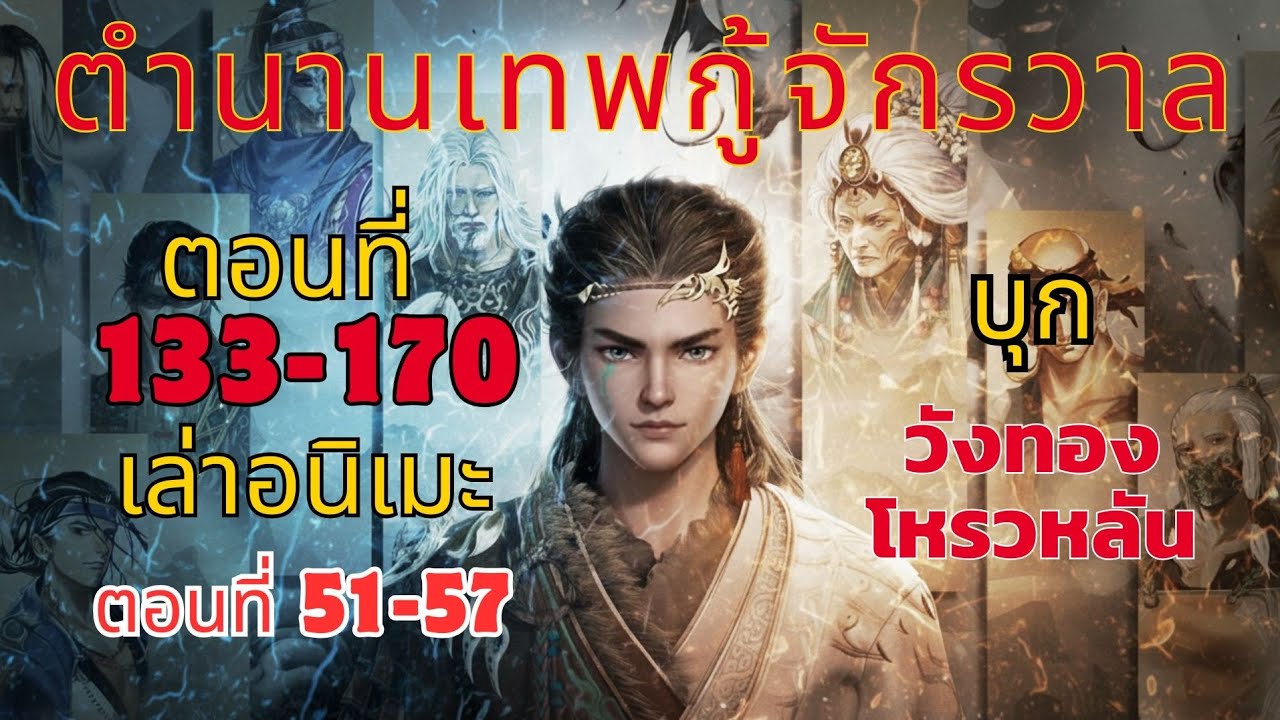 [นิยาย] ตำนานเทพกู้จักรวาล ตอนที่ 133-170 (อนิเมะตอนที่ 51-57)  บุก วังทองโหรวหลัน 