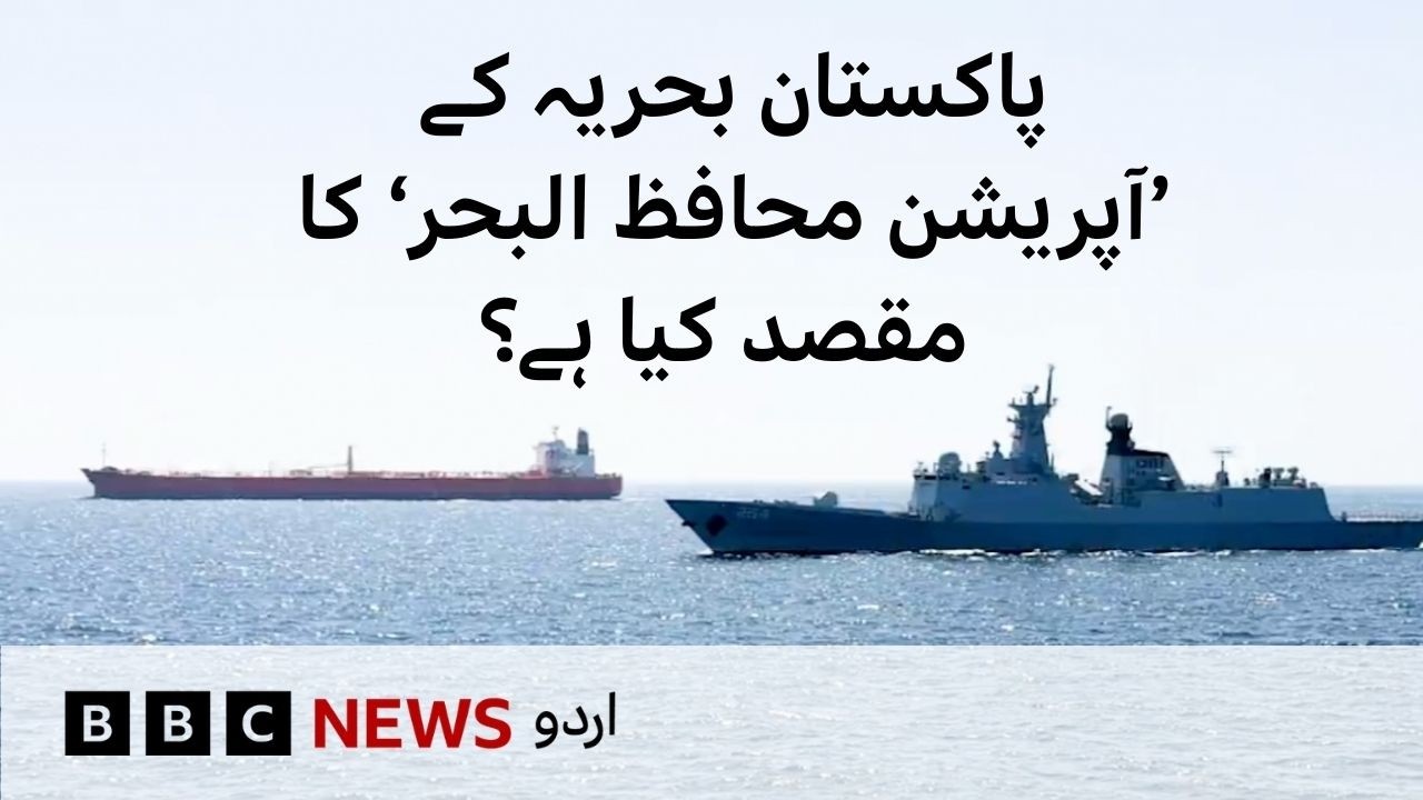 Pakistan Navy escorts oil tankers: What is Operation Muhafiz-ul-Bahr? - BBC URDU