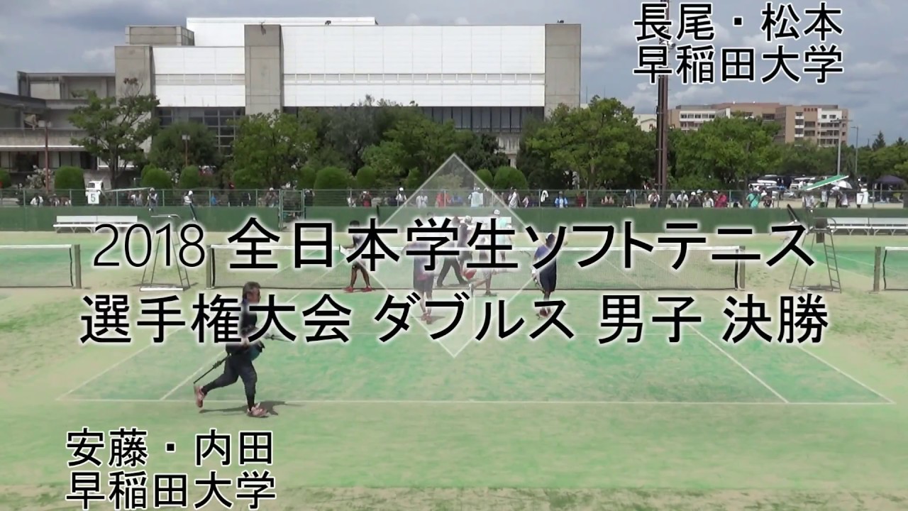 '18 全日本学生ソフトテニス大会(インカレ) 男子 ダブルス 決勝