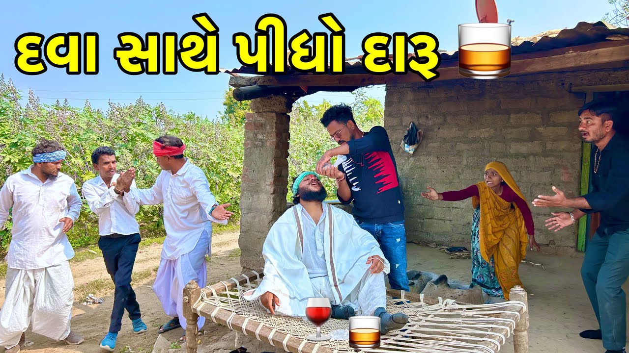 વાઘુભા એ દવા સાથે પીધો દારૂ | Dava sathe daru | Gujarati comedy video 