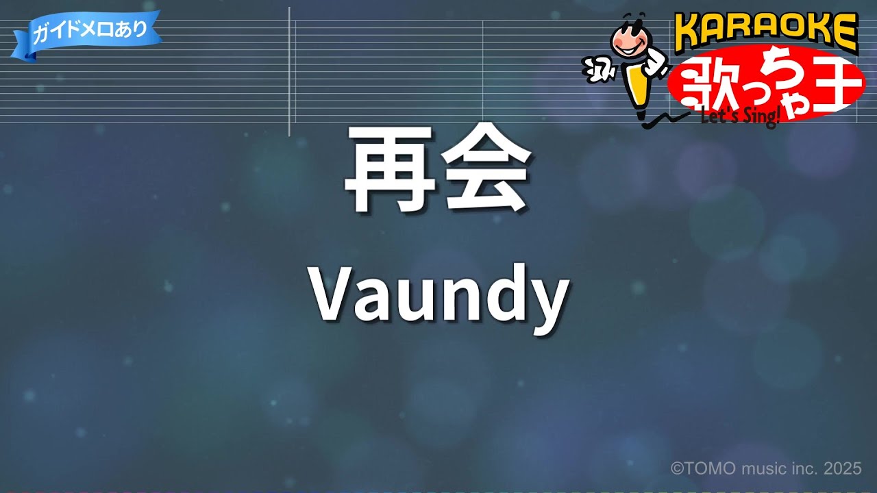 【カラオケ】再会/Vaundy
