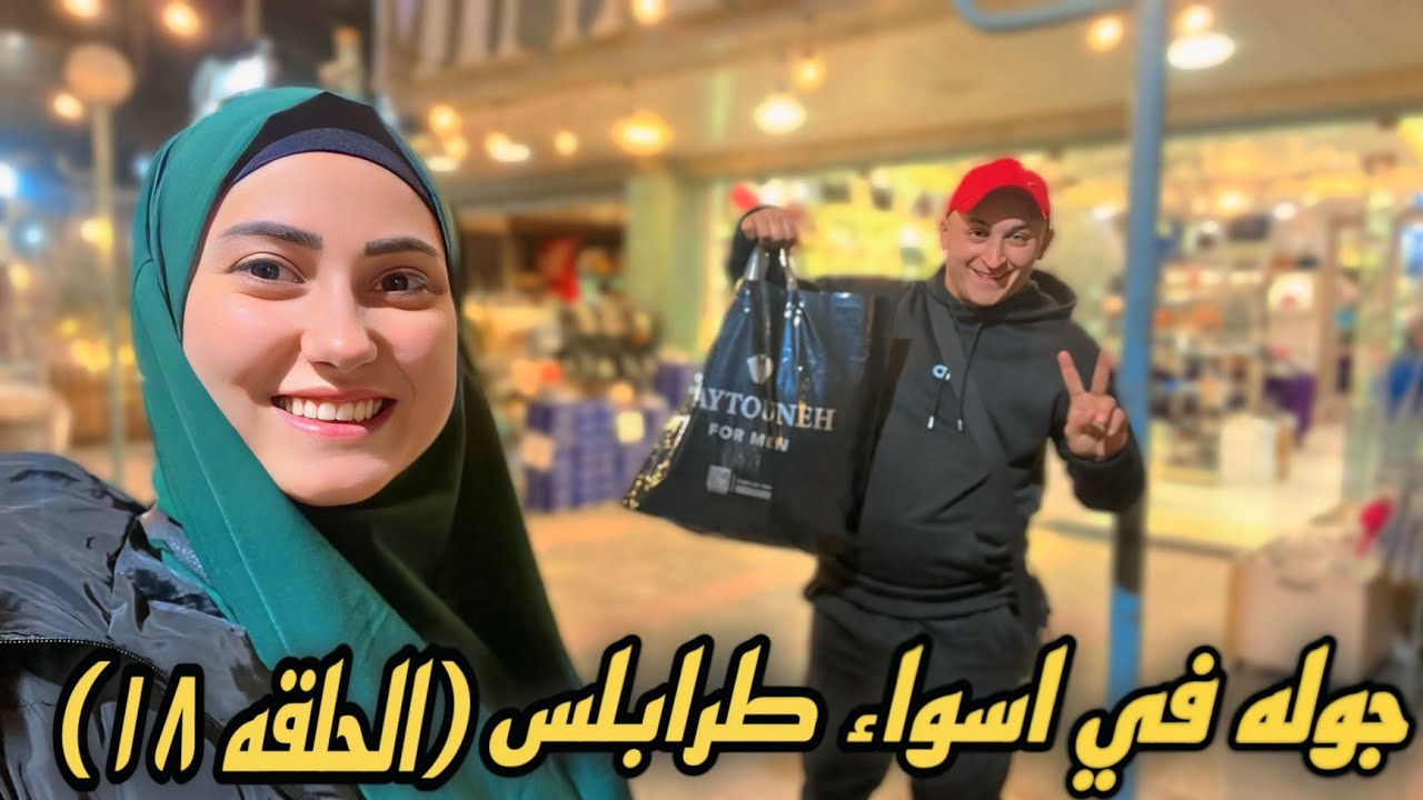 جولة تسوق ممتعة في طرابلس 🛍️ | ضحكنا من قلبنا! (الحلقة ١٨)