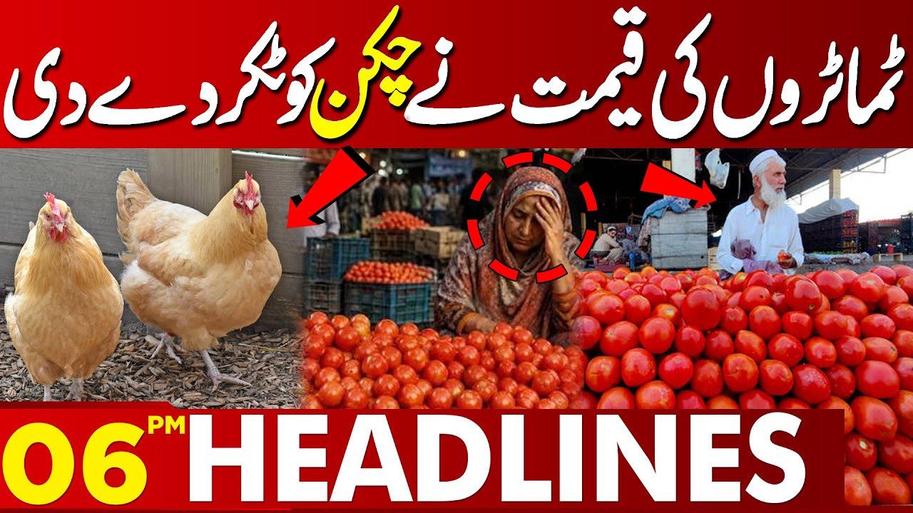 Tomato prices shock citizens | Tomato vs Chicken | 06pm Headlines | Lahore News HD
