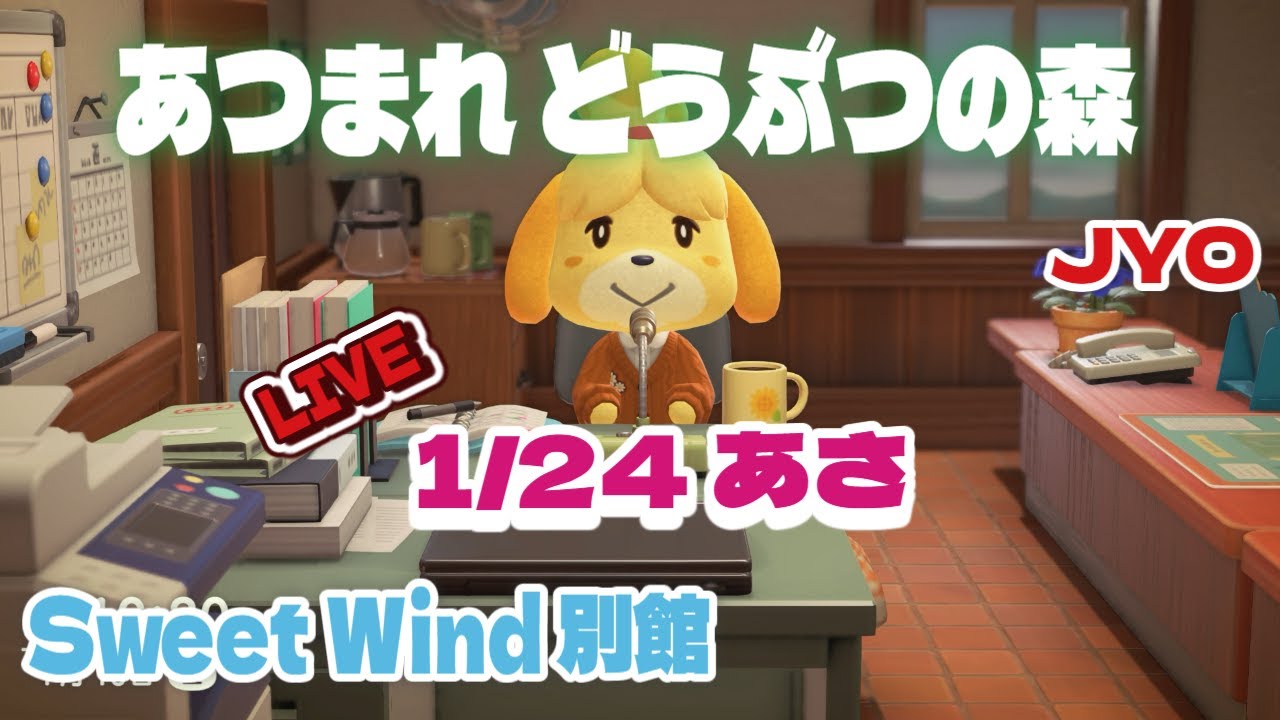 【あつ森】いつもより早い時間のあさ配信 Sweet Wind 別館 2026.1.24 vol.2  #おじょラジ  #ゲーム配信 #雑談 #あつ森 #あつまれどうぶつの森