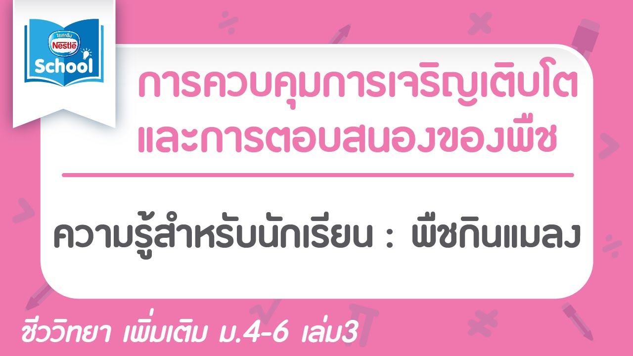 ความรู้สำหรับนักเรียน : พืชกินแมลง