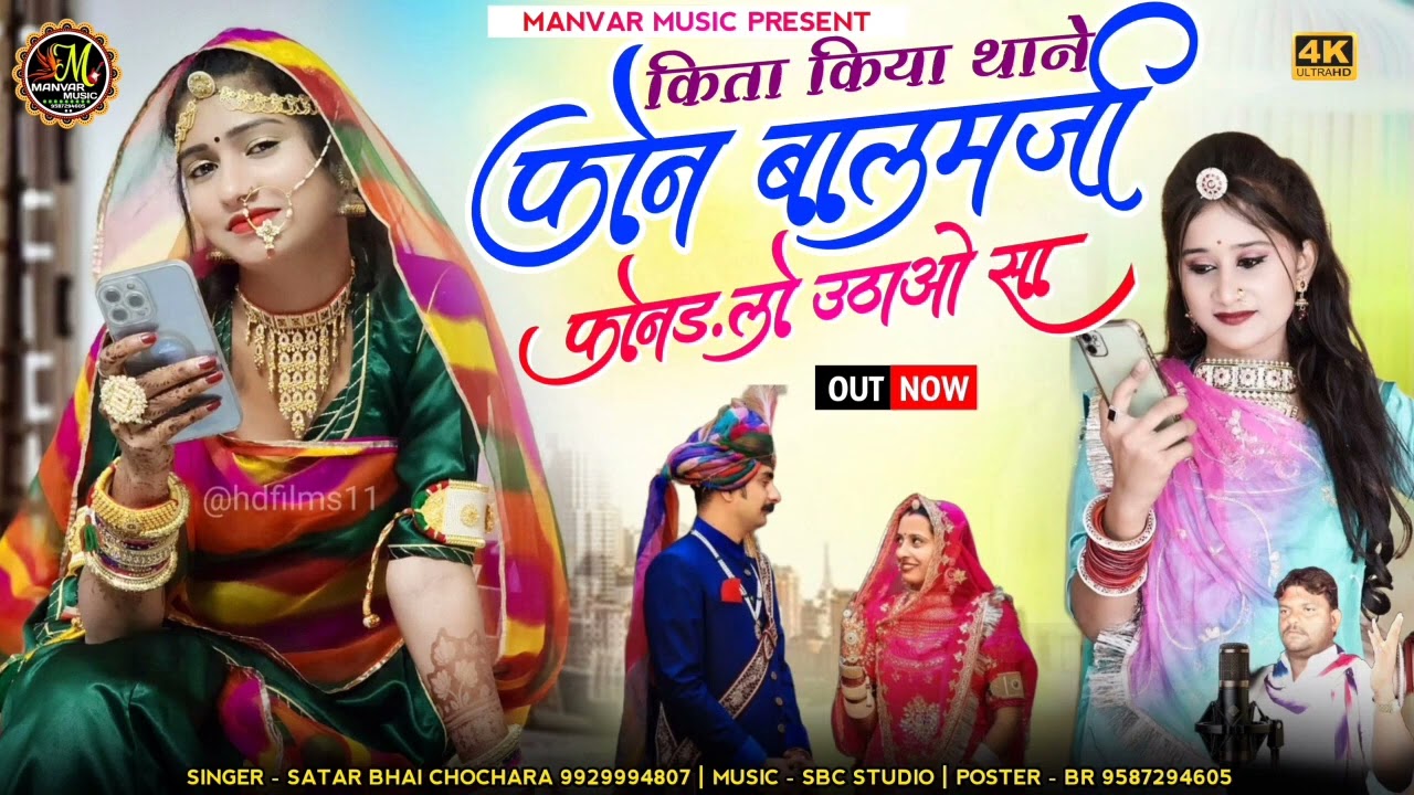कित्ता किया फोन बालम जी फोनड लो उठाओ सा   Satar Bhai Chochara   New Rajasthani Song 2023