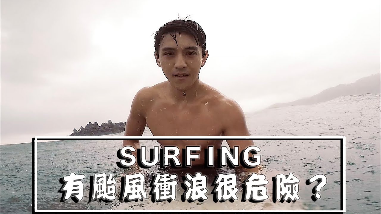 有颱風衝浪很危險？ ｜ VLOG-010