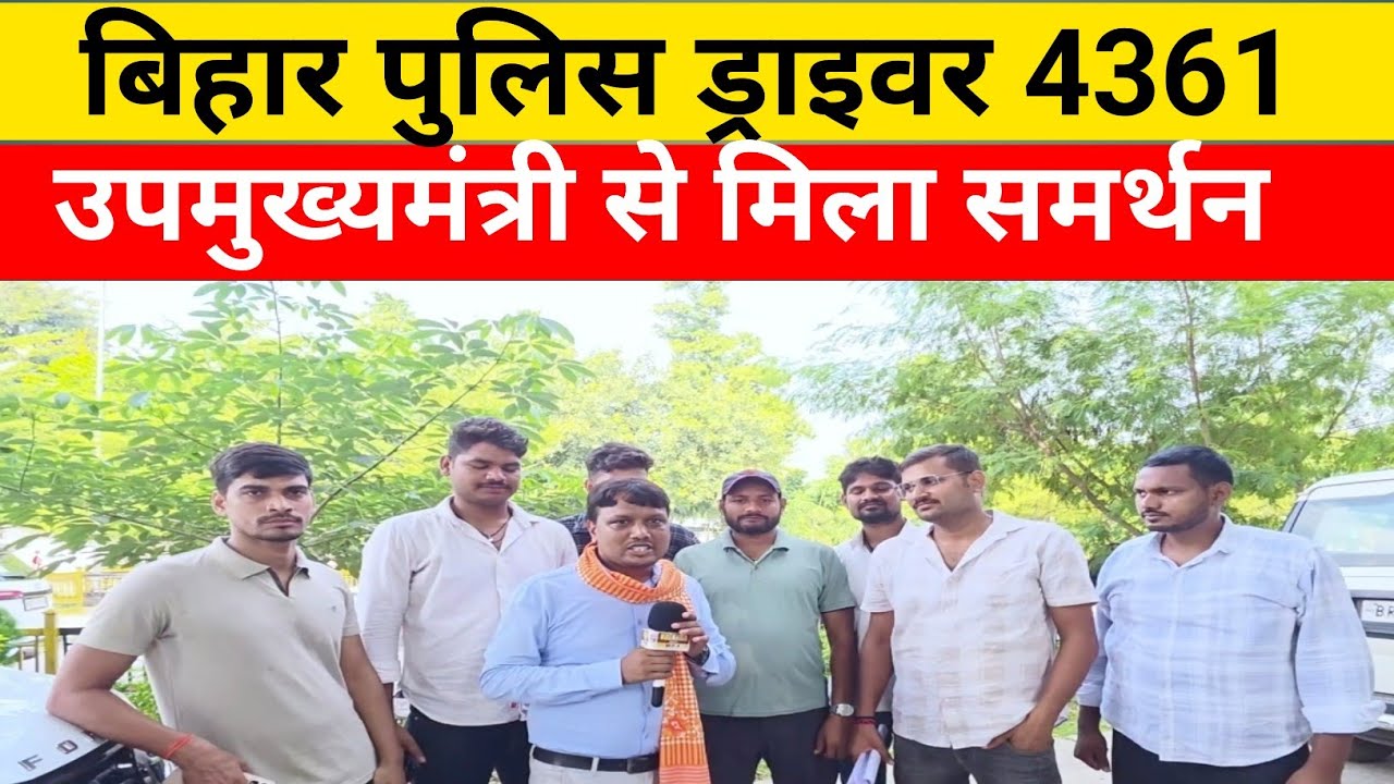 बिहार पुलिस ड्राइवर 4361 अभ्यर्थियों को बड़ी राहत! उपमुख्यमंत्री से मिला समर्थन #biharpolicedriver