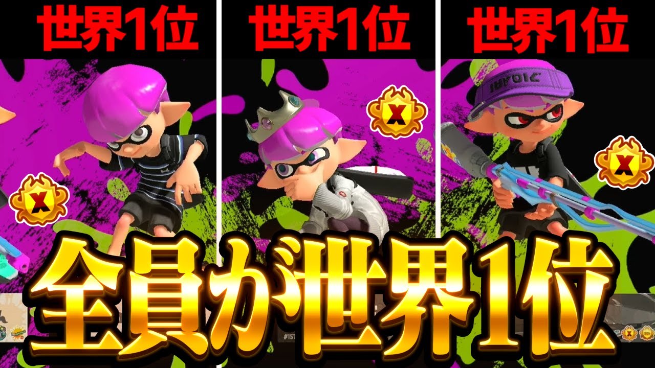 【世界初】全員チャージャーの頂点‼️世界1位しかいない『チャー界ドリームチーム』が最強すぎたww【スプラトゥーン3】