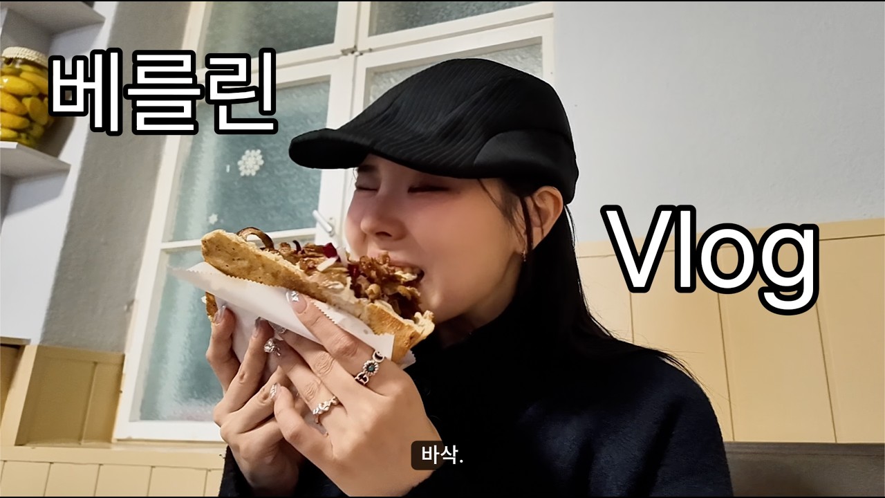 독일 여행 Day 5-2｜베를린 빈티지 쇼핑 + 되너 맛집 + 까사 캠퍼 베를린