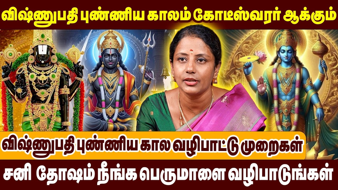 விஷ்ணுபதி புண்ணிய காலம் கோடீஸ்வரர் ஆக்கும் | சனி தோஷம் நீங்க பெருமாளை வழிபாடுங்கள் | Vishnupathi