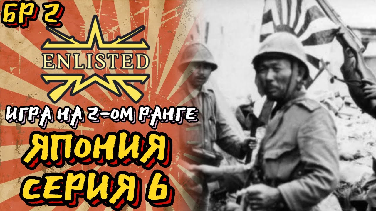 Enlisted. Серия 6. Игра на 2-ом ранге. Япония.