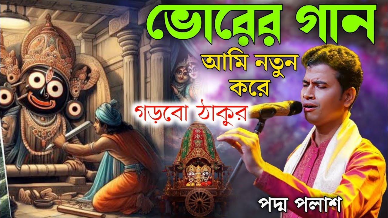 ভোরের গান! আমি নতুন করে গড়বো ঠাকুর! পদ্ম পলাশ[padam palash kirtan song ]morning  song