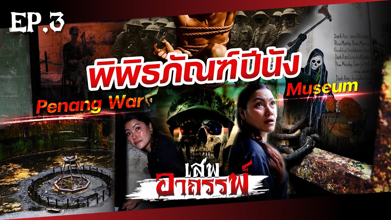 เสพอาถรรพ์ EP.3 ทัพทหารผีเฮี้ยน พิพิธภัณฑ์สงครามปีนัง ประเทศมาเลเซีย | Penang War Museum #penang
