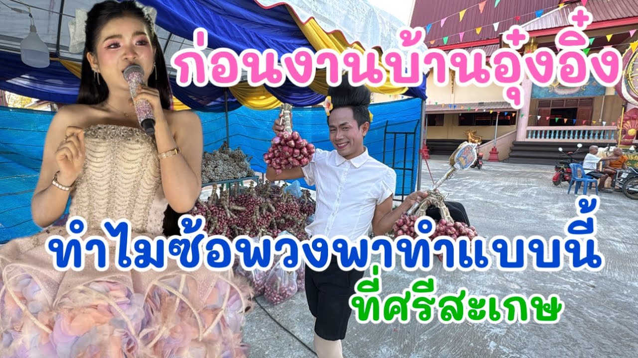 ก่อนงานบ้านอุ๋งอิ๋ง ทำไมซ้อพวงพาทำแบบนี้ ￼ ที่ศรีสะเกษ ￼