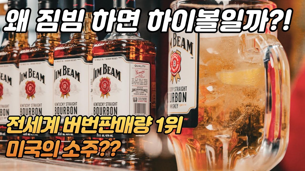 [짐빔] 전 세계 버번 판매량 1위가 짐빔이라고? 하이볼 No.1 짐빔에 대해 ARABOZA!