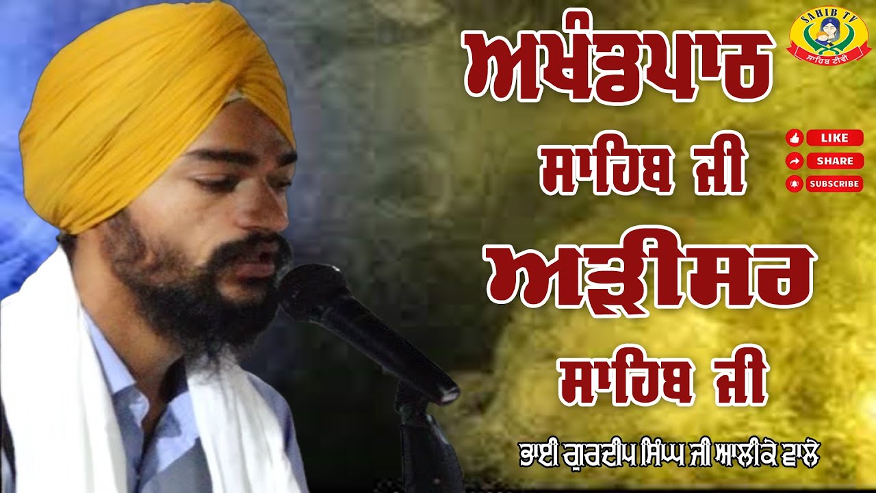 Gurdwara Arisar Sahib Dhaula | Bhai Gurdeep Singh Alike | Akhandpath Sahib I Arisar Sahib Handiaya
