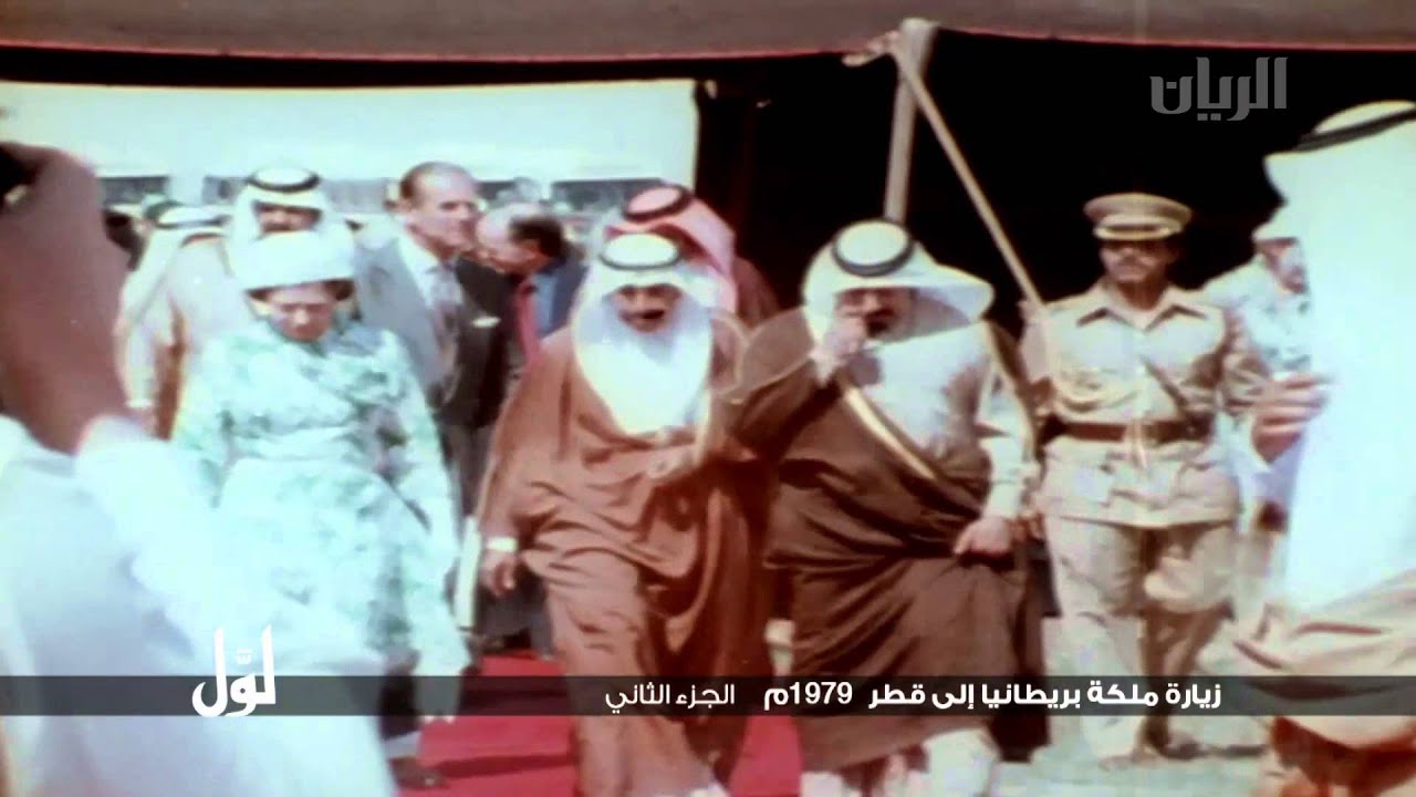 لوّل - زيارة ملكة بريطانيا الى قطر 1979م - الجزء الثاني