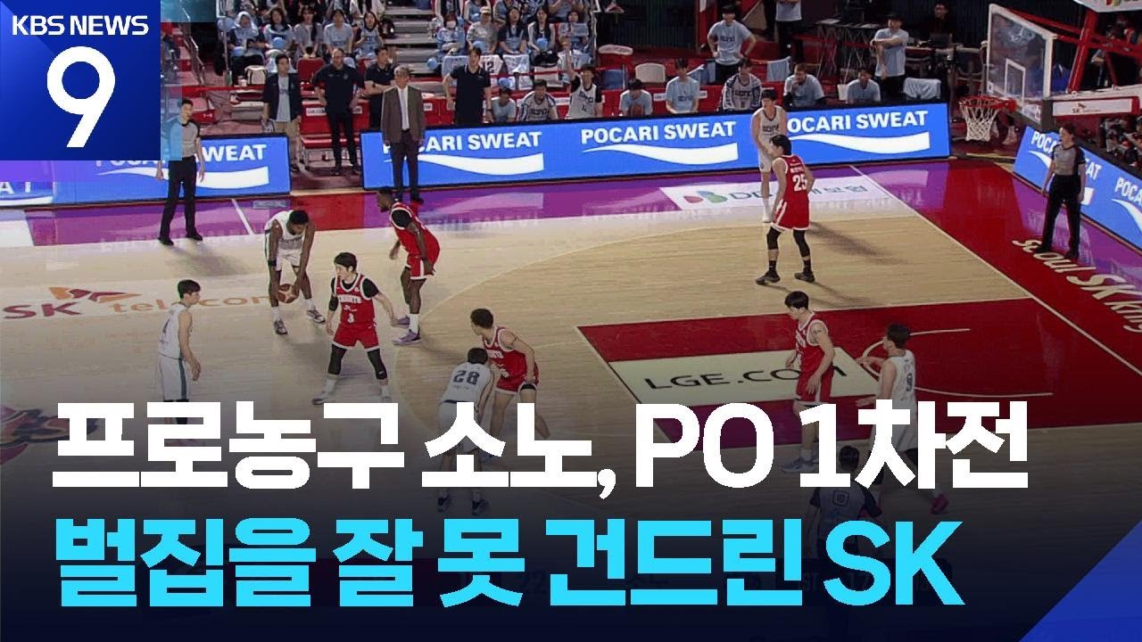 프로농구 소노, PO 1차전 압승&hellip;벌집 건드린 SK 참패 [9시 뉴스] / KBS  2026.04.12.