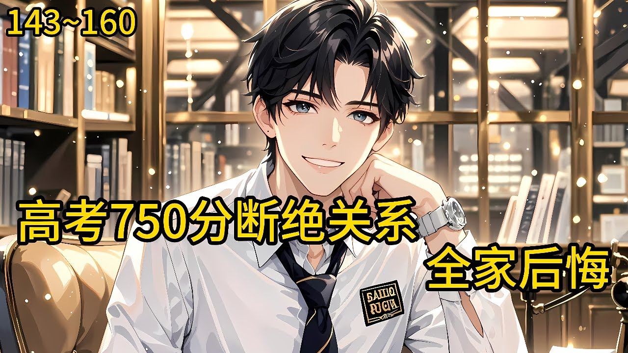 遍体鳞伤；重活一世，林诺只想为自己而活，他离家出走、和林家断绝关系；高考750分满分的那一刻《高考750分断绝关系，全家后悔》143~160 #小说 #热血#小说推荐 #漫畫#有声小说#狗血#爽文