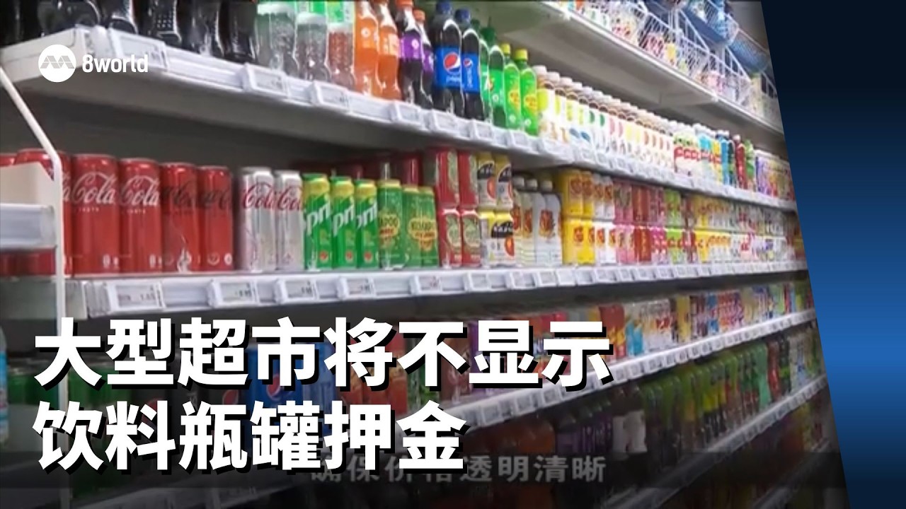 大型超市将不显示饮料瓶罐押金 部分餐饮场所不收押金