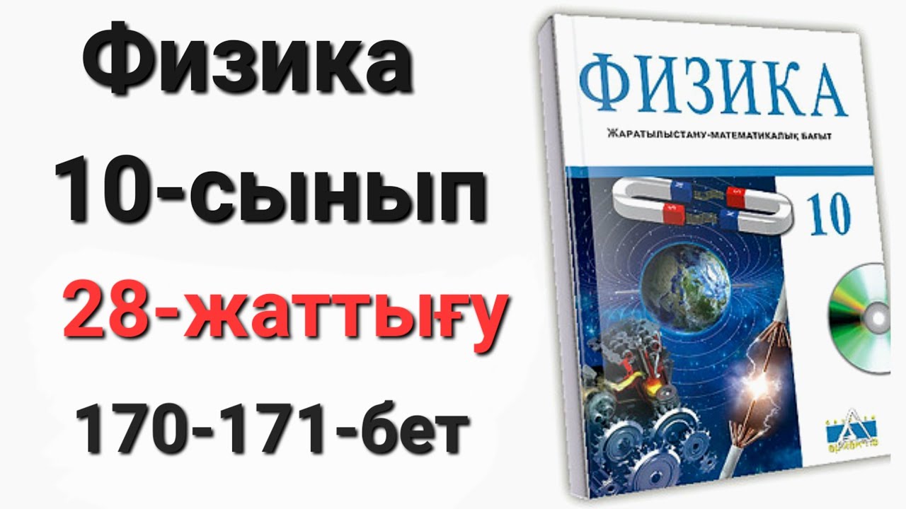 Физика 10 сынып 28 жаттығу 1-2-3-4-5-есеп (170-171 бет)