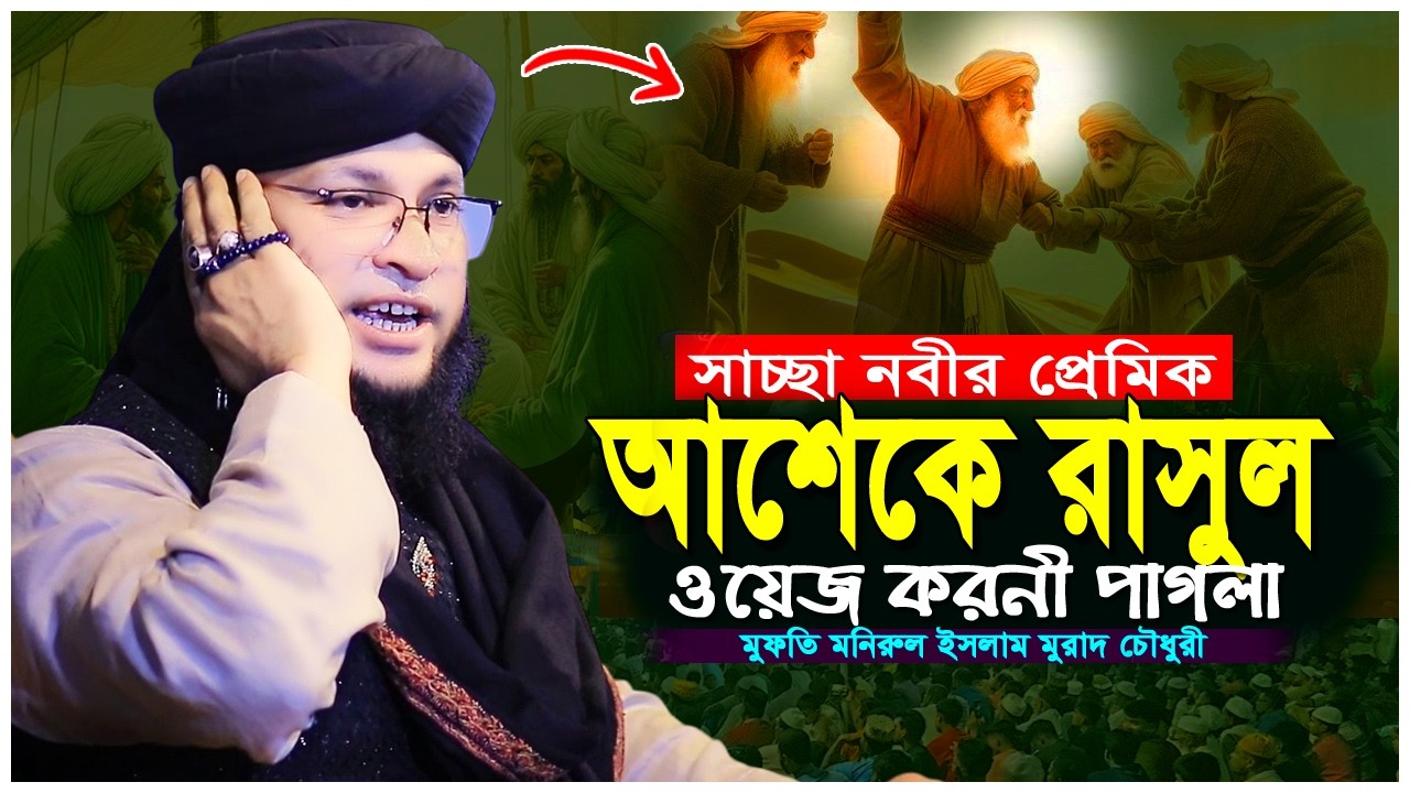 আশেকে রাসুল ওয়াজ  করনী পাগলার ঈমান কাঁপানো বক্তব্য  Islamic Waz 2026