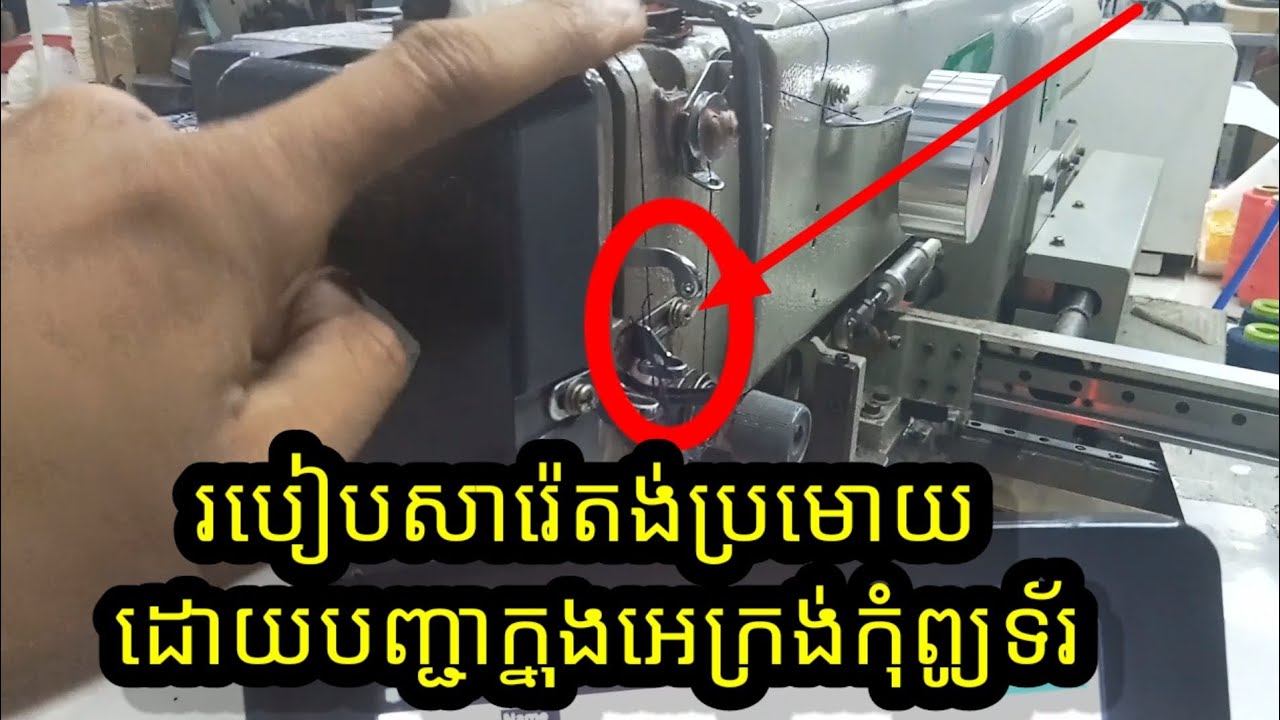 របៀបសារេតង់ប្រម៉ោយ ដោយបញ្ជាក្នុងអេក្រង់កុំព្យូទ័រ