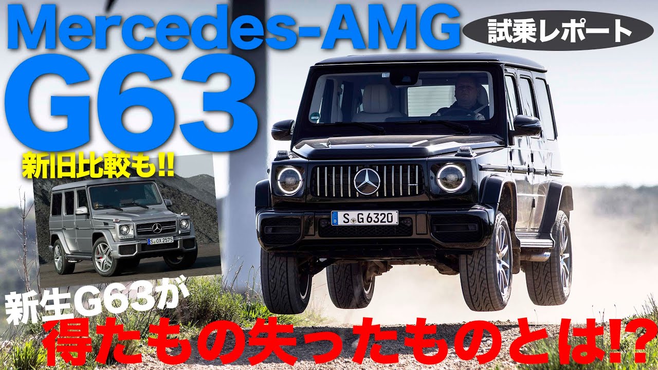 待望の G63 の試乗編を公開!! 編集に1年かけた力作!? 新旧G63の比較もリポート!!  MERCEDES AMG G63  E-CarLife with 五味やすたか