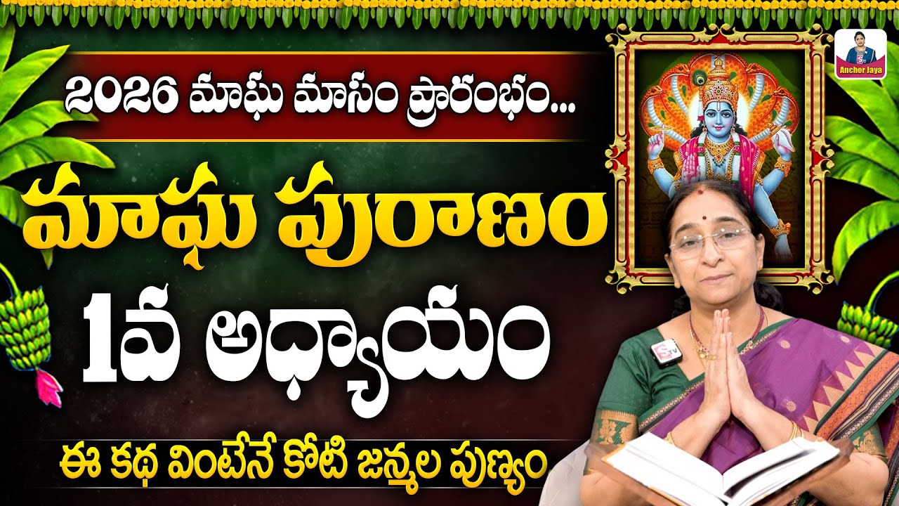Ramaa Raavi - మాఘ పురాణం 1వ రోజు కథ || 2026 Magha Puranam || Magha Puranam Part - 1 || SumanTV
