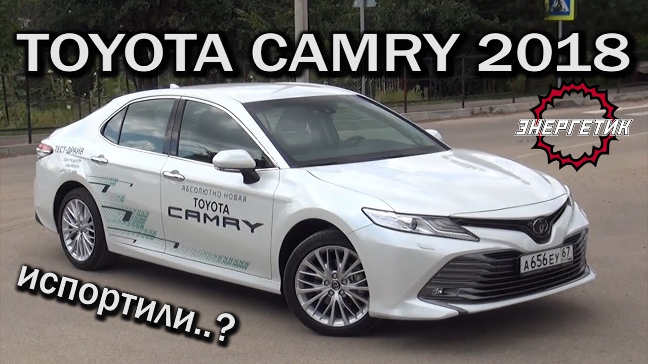 ТОЙОТА КАМРИ 2018 Японцы жгут  | обзор от Энергетика