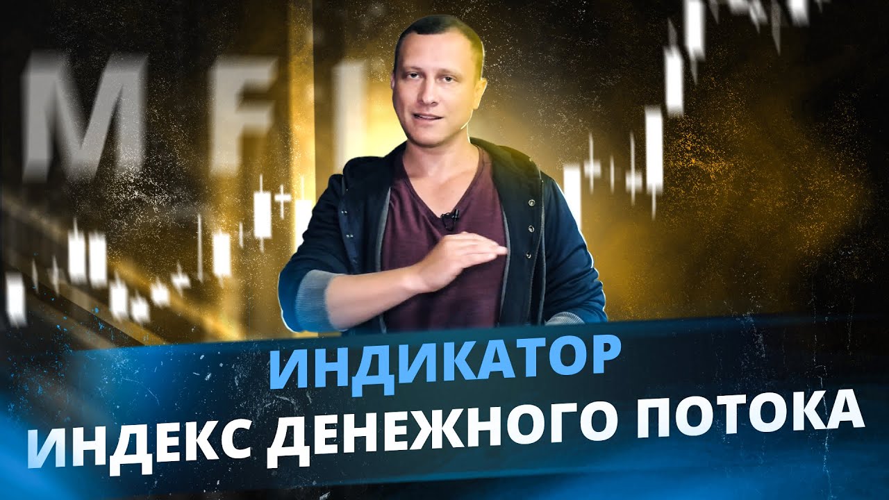 Индикатор Индекс Денежного Потока (MFI - Money Flow Index) | Нюансы и фишки применения!