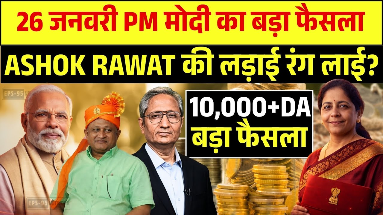 EPS-95 Pension Big Update | 26 जनवरी PM Modi का बड़ा संकेत, Ashok Rawat की लड़ाई रंग लाई?