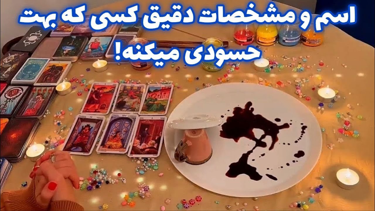 اسم و مشخصات دقیق کسی 🪬 که بهت حسودی میکنه!