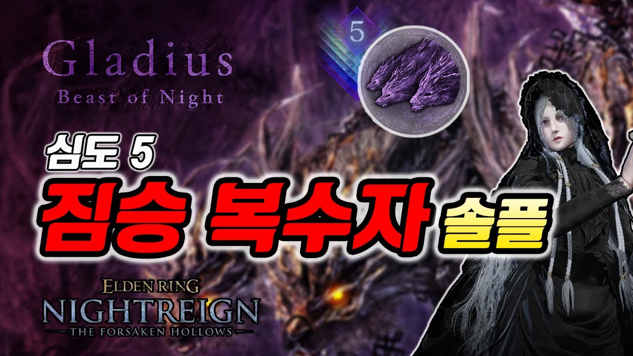 심도5 짐승 복수자 솔플 (Vs 글라디우스) | 엘든 링 밤의 통치자