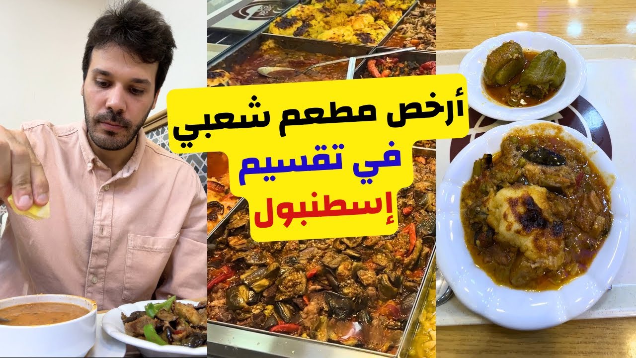 أرخص مطعم شعبي في اسطنبول - الأكل الشعبي في شارع استقلال و ميدان تقسيم