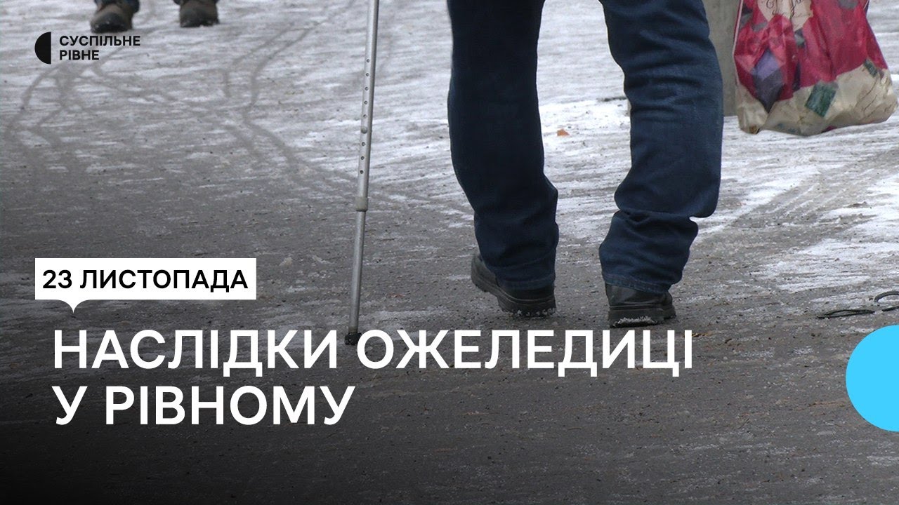 Ожеледиця у Рівному: що кажуть водії, лікарі та влада