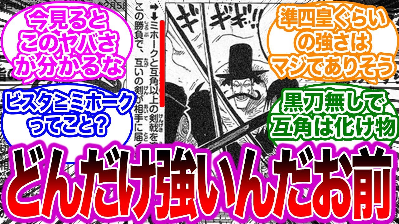 花剣のビスタが35億のミホークと互角以上だということが判明した時の読者の反応集【ワンピース】